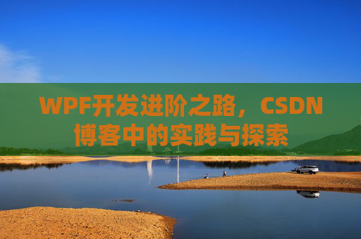 WPF开发进阶之路，CSDN博客中的实践与探索
